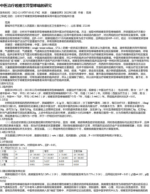 中医治疗咳嗽变异型哮喘的研究