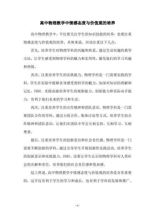 高中物理教学中情感态度与价值观的培养