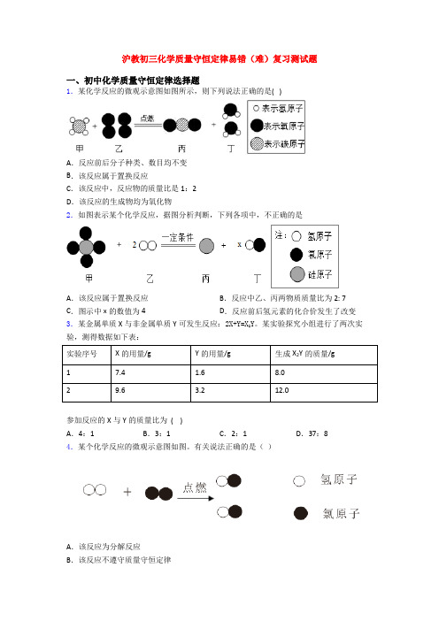 沪教初三化学质量守恒定律易错(难)复习测试题