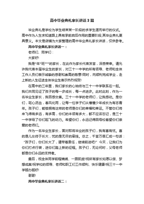 高中毕业典礼家长讲话3篇