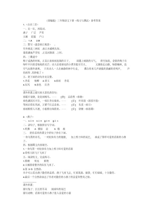 (部编版)三年级语文下册《练习与测试》参考答案