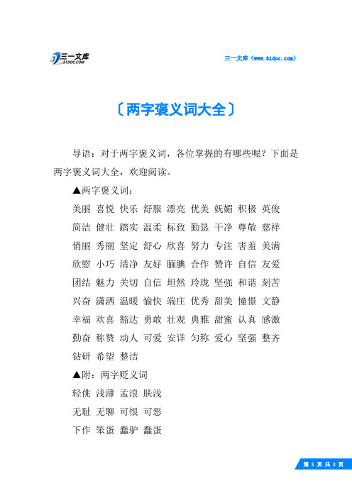 两字褒义词大全