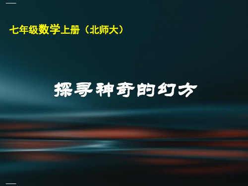 北师大版初中数学七年级上册综合与实践探索神奇的幻方精品课件