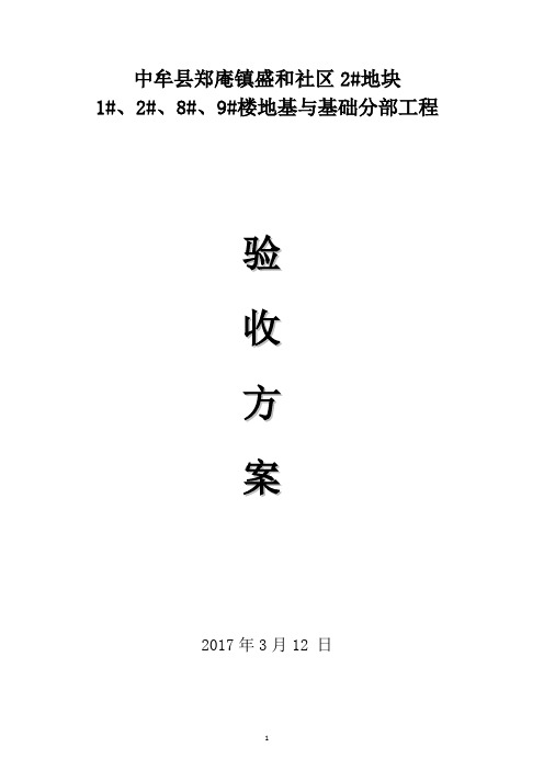 地基与基础分部工程验收方案【范本模板】