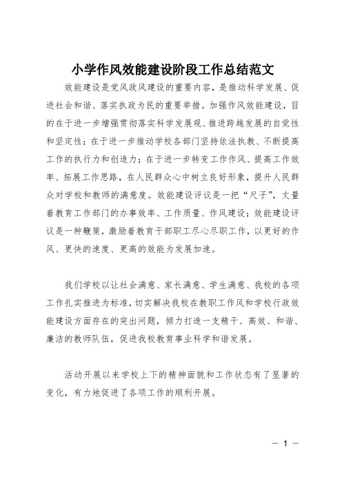 小学作风效能建设阶段工作总结