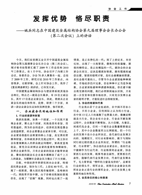 发挥优势恪尽职责——姚兵同志在中国建筑金属结构协会第九届理事会会长办公会(第二次会议)上的讲话