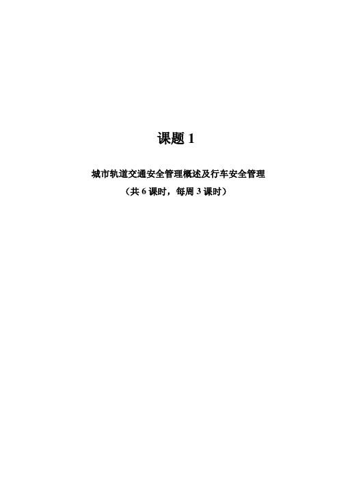 《城市轨道交通运营安全》教学教案城市轨道交通安全管理概述及行车安全管理