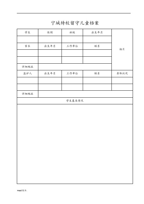 学校留守儿童档案