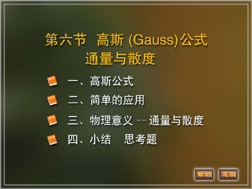 微积分II课件——11-6 高斯公式Gauss公式 通量与散度