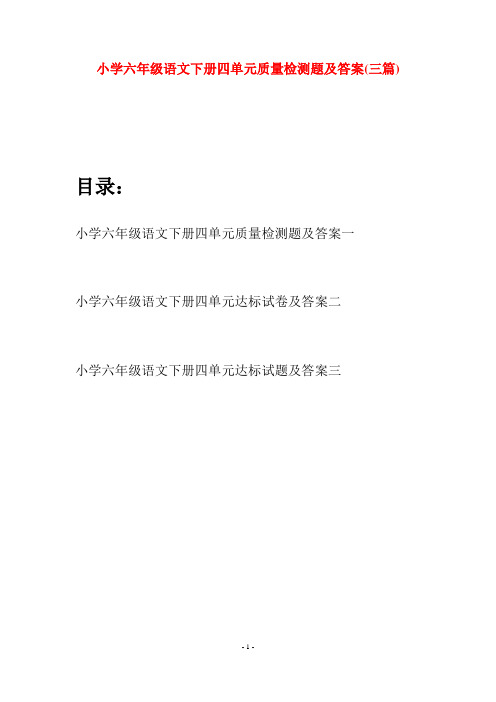 小学六年级语文下册四单元质量检测题及答案(三篇)