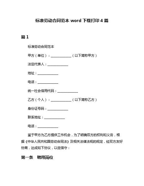 标准劳动合同范本word下载打印4篇