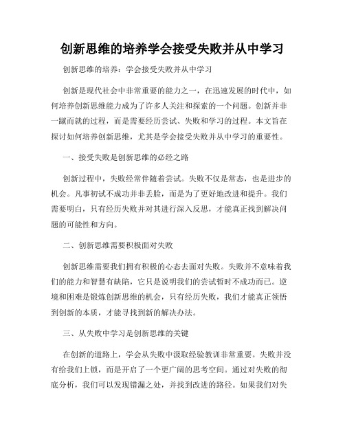 创新思维的培养学会接受失败并从中学习