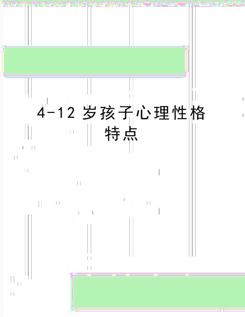 最新4-12岁孩子心理性格特点