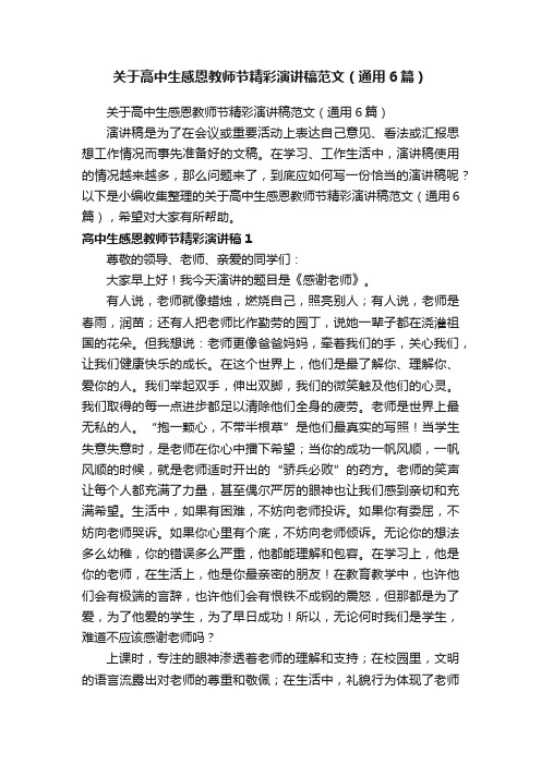 关于高中生感恩教师节精彩演讲稿范文（通用6篇）