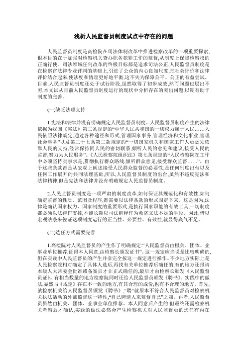 浅析人民监督员制度试点中存在的问题