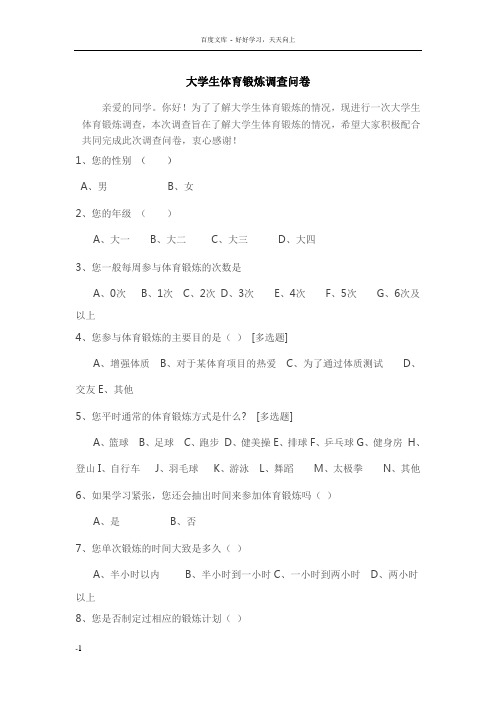 大学生体育锻炼调查问卷