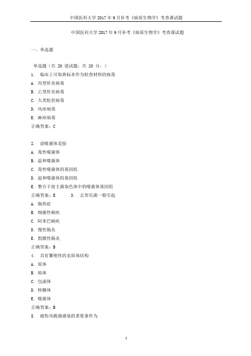 中国医科大学2017年9月补考《病原生物学》考查课试题