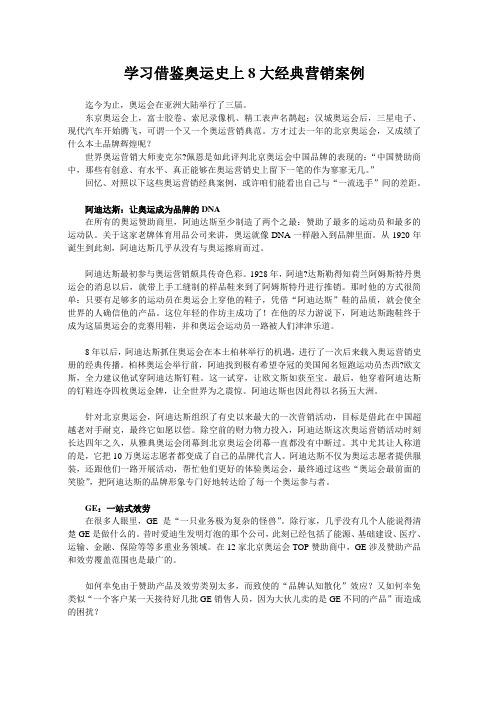 学习借鉴奥运史上8大经典营销案例