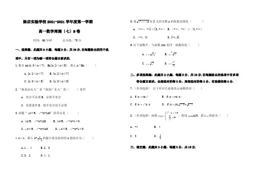 广东省汕市陈店实验学校2020-2021学年高一上学期数学周测7BWord版含答案