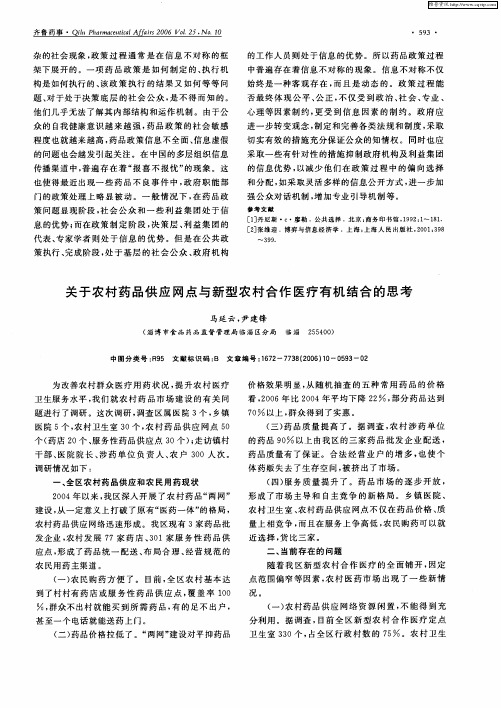 关于农村药品供应网点与新型农村合作医疗有机结合的思考