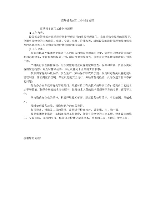 商场设备部门工作制度流程