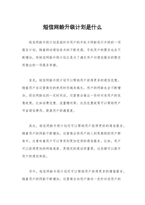 短信网龄升级计划是什么