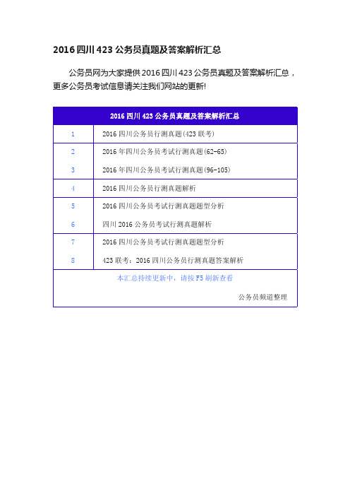 2016四川423公务员真题及答案解析汇总