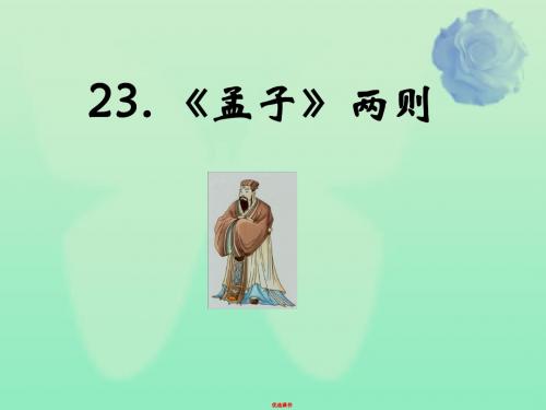 九年级语文上册第六单元23孟子二则教材课件语文版