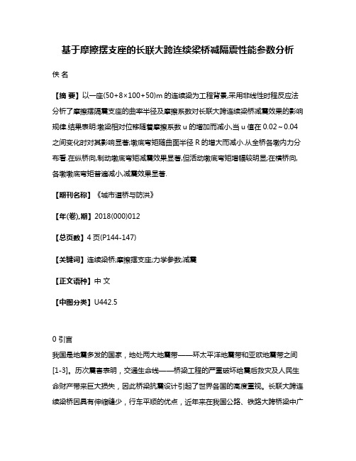 基于摩擦摆支座的长联大跨连续梁桥减隔震性能参数分析