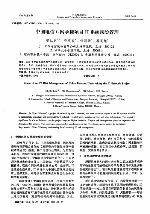 中国电信C网承接项目IT系统风险管理