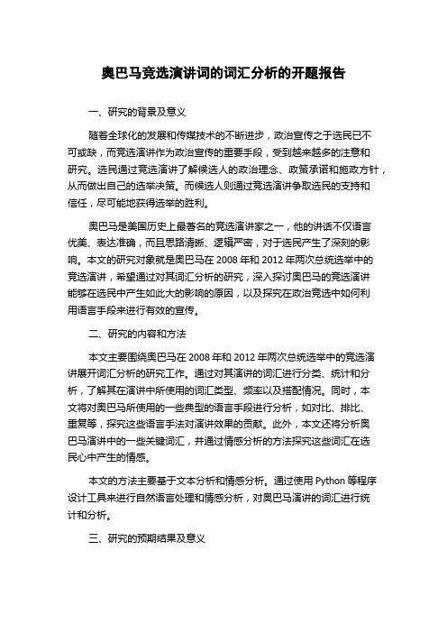 奥巴马竞选演讲词的词汇分析的开题报告