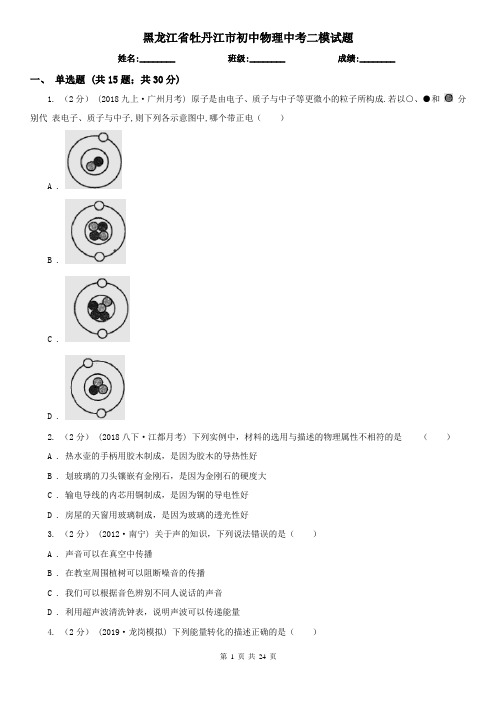 黑龙江省牡丹江市初中物理中考二模试题