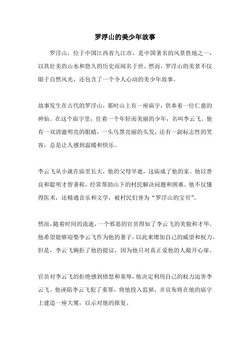 罗浮山的美少年故事