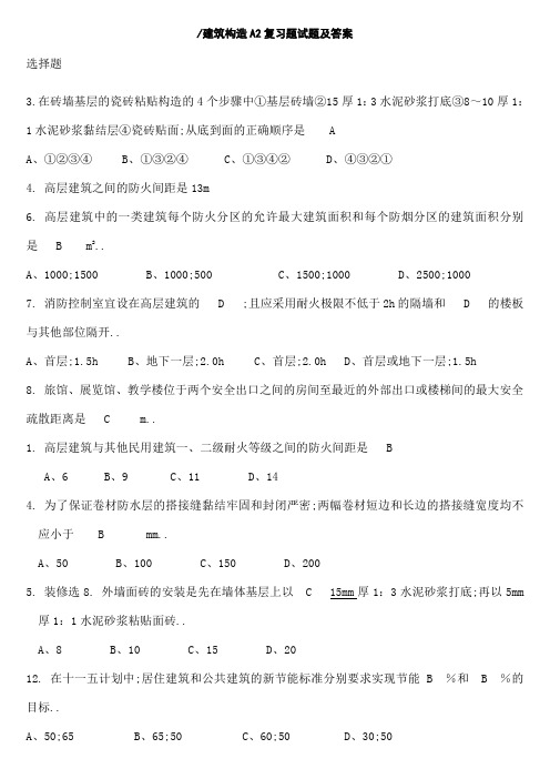 建筑构造A复习题试题及参考答案