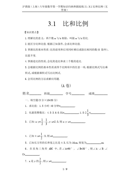 沪教版(上海)六年级数学第一学期知识归纳和跟踪练习：3.1比和比例(无答案)