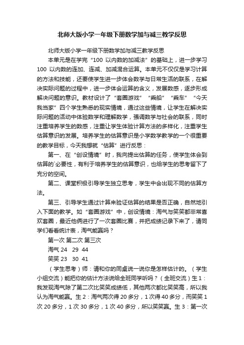 北师大版小学一年级下册数学加与减三教学反思