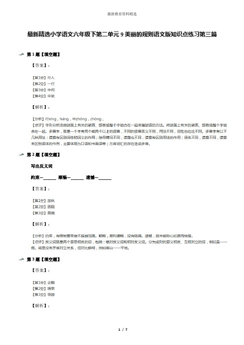 最新精选小学语文六年级下第二单元9美丽的规则语文版知识点练习第三篇