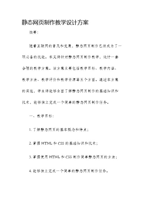 静态网页制作教学设计方案