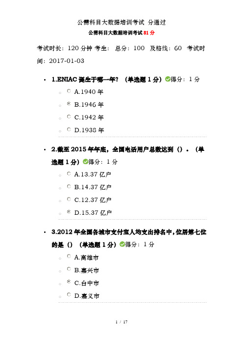 公需科目大数据培训考试 分通过