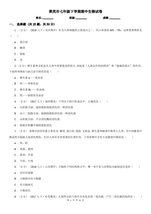 莱芜市七年级下学期期中生物试卷