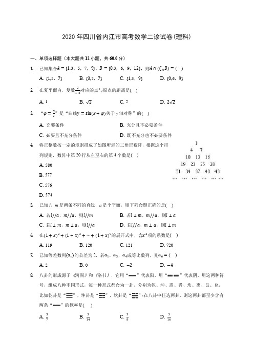 2020年四川省内江市高考数学二诊试卷(理科)(含答案解析)