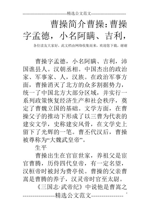 曹操简介曹操：曹操字孟德,小名阿瞒、吉利,