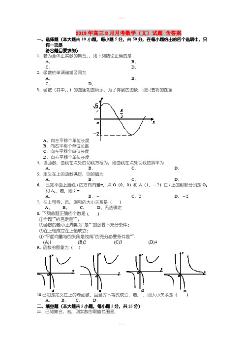 2019年高三8月月考数学(文)试题 含答案