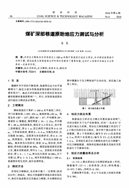 煤矿深部巷道原始地应力测试与分析