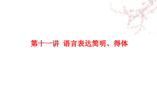 高考专题复习：语言表达简明、得体课件