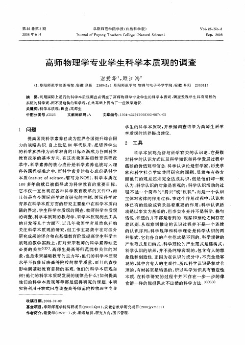 高师物理学专业学生科学本质观的调查