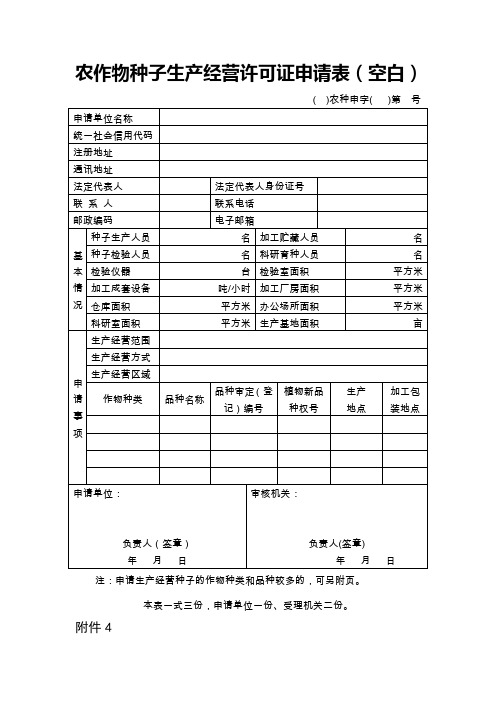 农作物种子生产经营许可证申请表空白