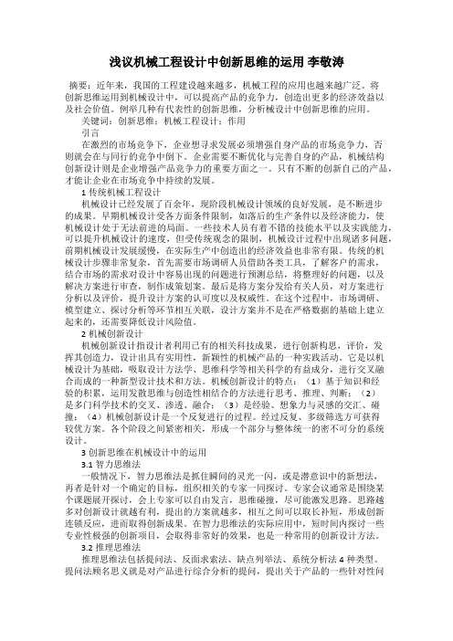 浅议机械工程设计中创新思维的运用 李敬涛