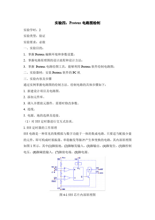 实验四：Proteus电路图绘制