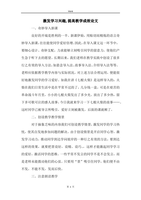 激发学习兴趣,提高教学成效论文